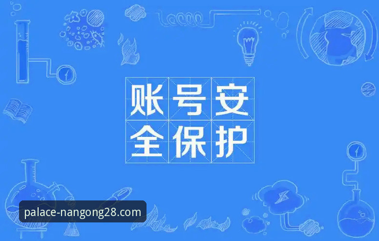 南宫28平台安全使用教程：从下载到账户保护的完整操作指南